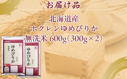 （無洗米600g）ホクレンゆめぴりか