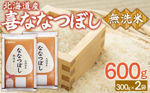 無洗米600g ホクレン喜ななつぼし