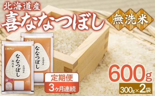 【3ヶ月定期配送】（無洗米600g）ホクレン喜ななつぼし