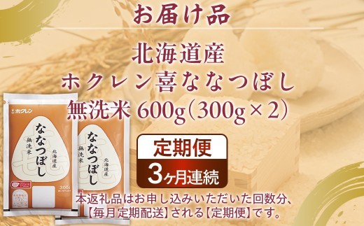 【3ヶ月定期配送】（無洗米600g）ホクレン喜ななつぼし
