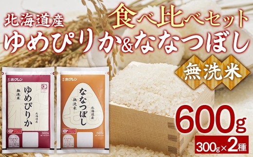無洗米600g 食べ比べセット