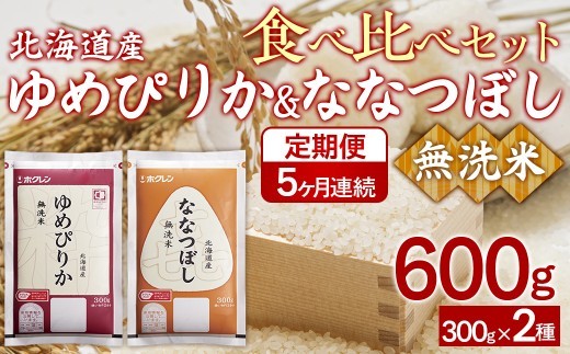 【5ヶ月定期配送】（無洗米600g）食べ比べセット（ゆめぴりか、ななつぼし）