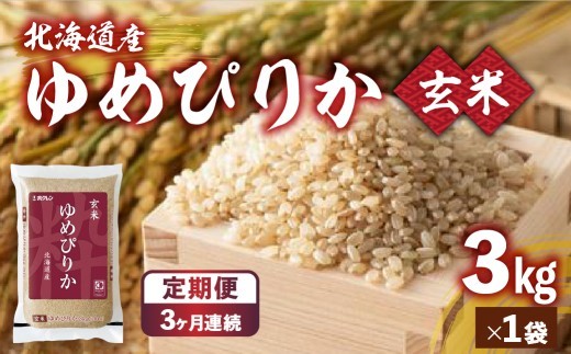 【3ヶ月定期配送】ホクレンゆめぴりか 玄米3kg（3kg×1）