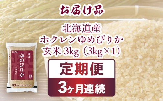 【3ヶ月定期配送】ホクレンゆめぴりか 玄米3kg（3kg×1）