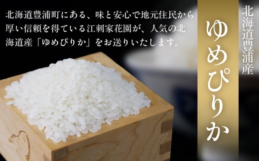■3ヵ月連続お届け　【定期便 3回】 北海道 豊浦 令和7年度産 精米 ゆめぴりか 5kg