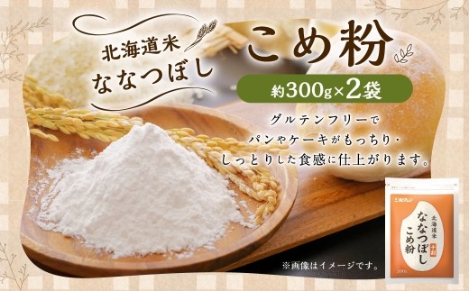 米ななつぼし こめ粉 600g