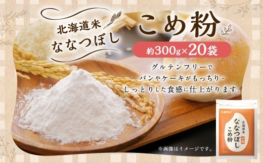 北海道米ななつぼし こめ粉 6kg （ 300g × 20袋 ） 米粉 コメ粉 こめこ 米 こめ コメ 粉 製粉 国産米 ブランド米 ブランド 国産 北海道産 グルテンフリー