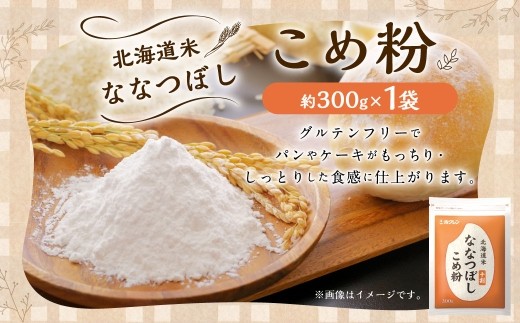 北海道米ななつぼし こめ粉 （ 300g ） 米粉 コメ粉 こめこ 米 こめ コメ 粉 製粉 国産米 ブランド米 ブランド 国産 北海道産 グルテンフリー