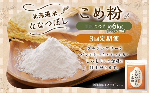 米ななつぼし こめ粉 6kg