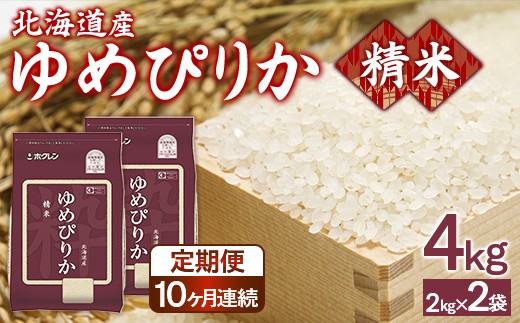 【定期配送10ヵ月】ホクレンゆめぴりか 精米4kg(2kg×2)