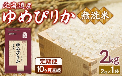 【定期配送10ヵ月】ホクレンゆめぴりか 無洗米2kg(2kg×1)