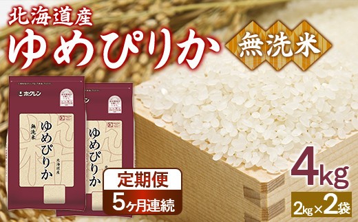 【定期配送5ヵ月】ホクレンゆめぴりか 無洗米4kg(2kg×2)