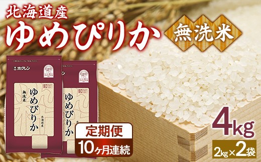 【定期配送10ヵ月】ホクレンゆめぴりか 無洗米4kg(2kg×2)