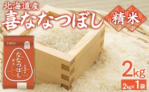 精米2kg ホクレン喜ななつぼし