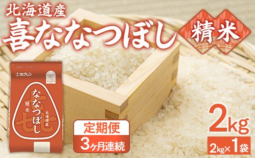 【3ヶ月定期配送】(精米2kg)ホクレン喜ななつぼし