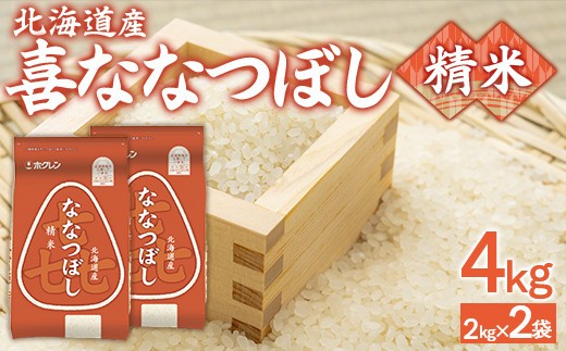 (精米4kg)ホクレン喜ななつぼし(2kg×2袋)