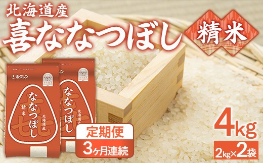 【3ヶ月定期配送】(精米4kg)ホクレン喜ななつぼし(2kg×2袋)