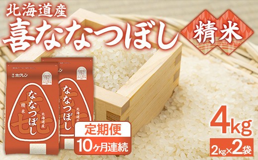 【10ヶ月定期配送】（精米4kg）ホクレン喜ななつぼし（2kg×2袋）
