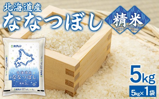 (精米5kg)ホクレン北海道ななつぼし (5kg×1袋)