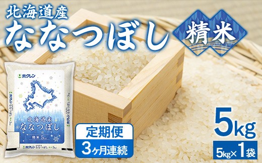 精米5kg ホクレンななつぼし 5kg×1袋