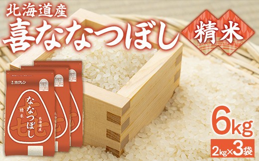 精米6kg ホクレン喜ななつぼし 2kg×3袋