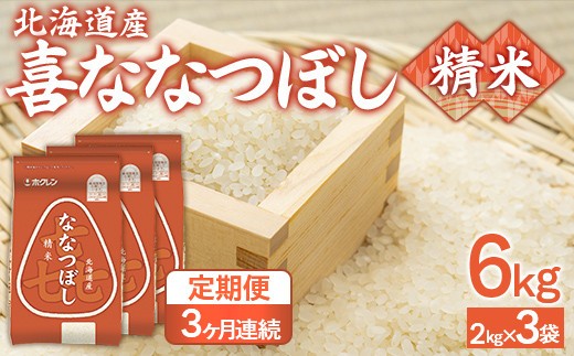 【3ヶ月定期配送】(精米6kg)ホクレン喜ななつぼし(2kg×3袋)