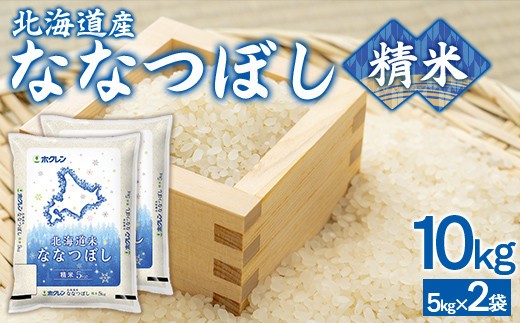 (精米10kg)ホクレンななつぼし(5kg×2袋)