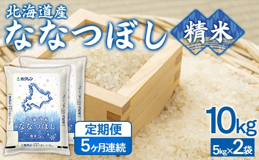 【5ヶ月定期配送】(精米10kg)ホクレンななつぼし(5kg×2袋)