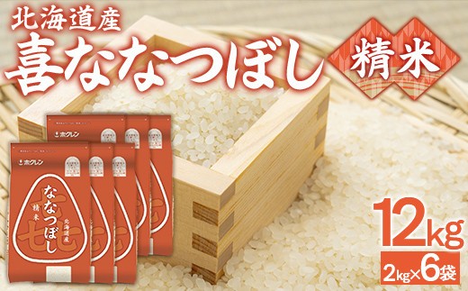 (精米12kg)ホクレン喜ななつぼし(2kg×6袋)
