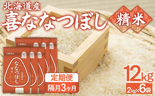 【隔月3回配送】(精米12kg)ホクレン喜ななつぼし(2kg×6袋)