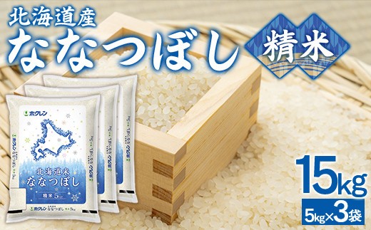 精米15kg ホクレンななつぼし 5kg×3袋