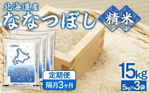 【隔月3回配送】(精米15kg)ホクレンななつぼし(5kg×3袋)