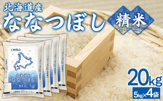 精米20kg ホクレンななつぼし 5kg×4袋