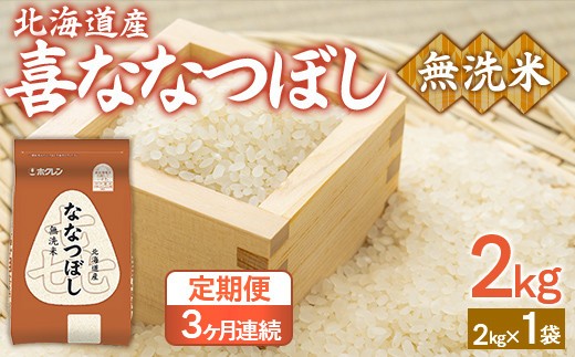 【3ヶ月定期配送】(無洗米2kg)ホクレン喜ななつぼし