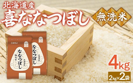 (無洗米4kg)ホクレン喜ななつぼし(2kg×2袋)