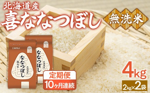 【10ヶ月定期配送】(無洗米4kg)ホクレン喜ななつぼし(2kg×2袋)