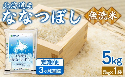 【3ヶ月定期配送】(無洗米5kg)ホクレンななつぼし