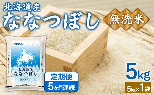 【5ヶ月定期配送】(無洗米5kg)ホクレンななつぼし 精米 白米 無洗米 お米 米 こめ コメ ごはん ご飯 ライス 定期便 5ヶ月 特A 弁当 おにぎり 家庭用国産 北海道米 北海道産 豊浦町