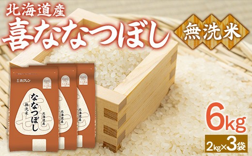 (無洗米6kg)ホクレン喜ななつぼし(2kg×3袋)