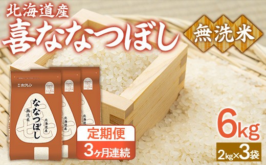 【3ヶ月定期配送】(無洗米6kg)ホクレン喜ななつぼし(2kg×3袋)