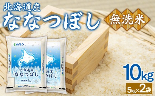無洗米10kg ホクレンななつぼし 5kg×2袋