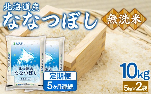 【5ヶ月定期配送】(無洗米10kg)ホクレンななつぼし(5kg×2袋)