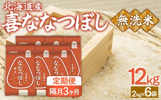 【隔月3回配送】(無洗米12kg)ホクレン喜ななつぼし(2kg×6袋)