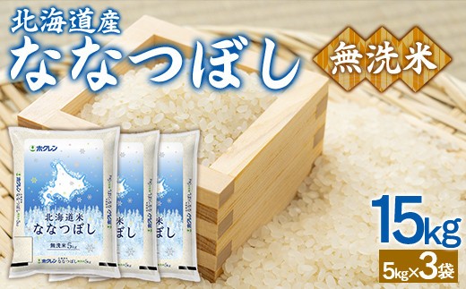 (無洗米15kg)ホクレンななつぼし(5kg×3袋)