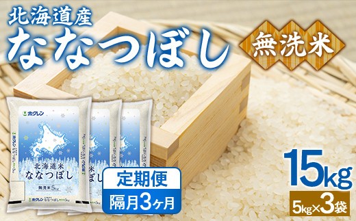 【隔月3回配送】(無洗米15kg)ホクレンななつぼし(5kg×3袋)