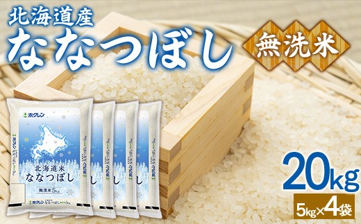 (無洗米20kg)ホクレンななつぼし(5kg×4袋)