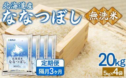 【隔月3回配送】(無洗米20kg)ホクレンななつぼし(5kg×4袋)