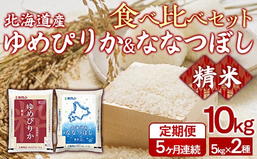 【5ヶ月定期配送】(精米10kg)食べ比べセット(ゆめぴりか、ななつぼし)