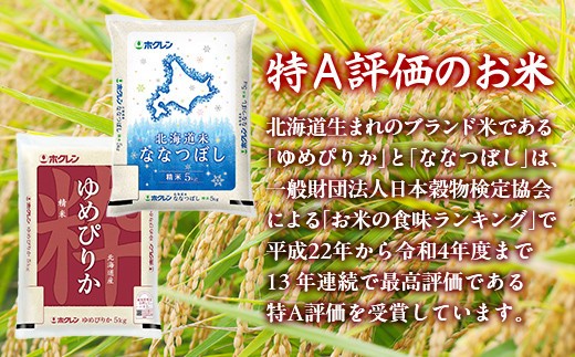 【5ヶ月定期配送】(精米10kg)食べ比べセット(ゆめぴりか、ななつぼし)