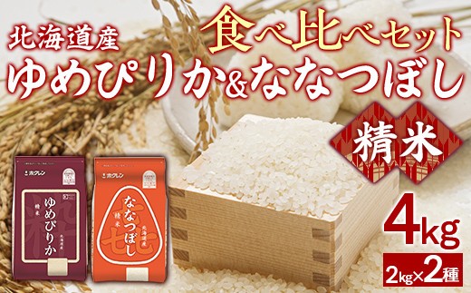 (精米4kg)食べ比べセット(ゆめぴりか、ななつぼし)